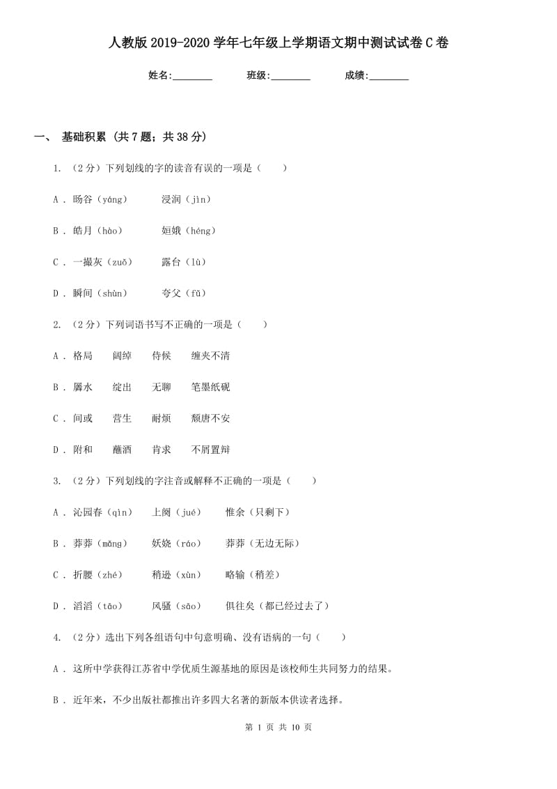 人教版2019-2020学年七年级上学期语文期中测试试卷C卷_第1页