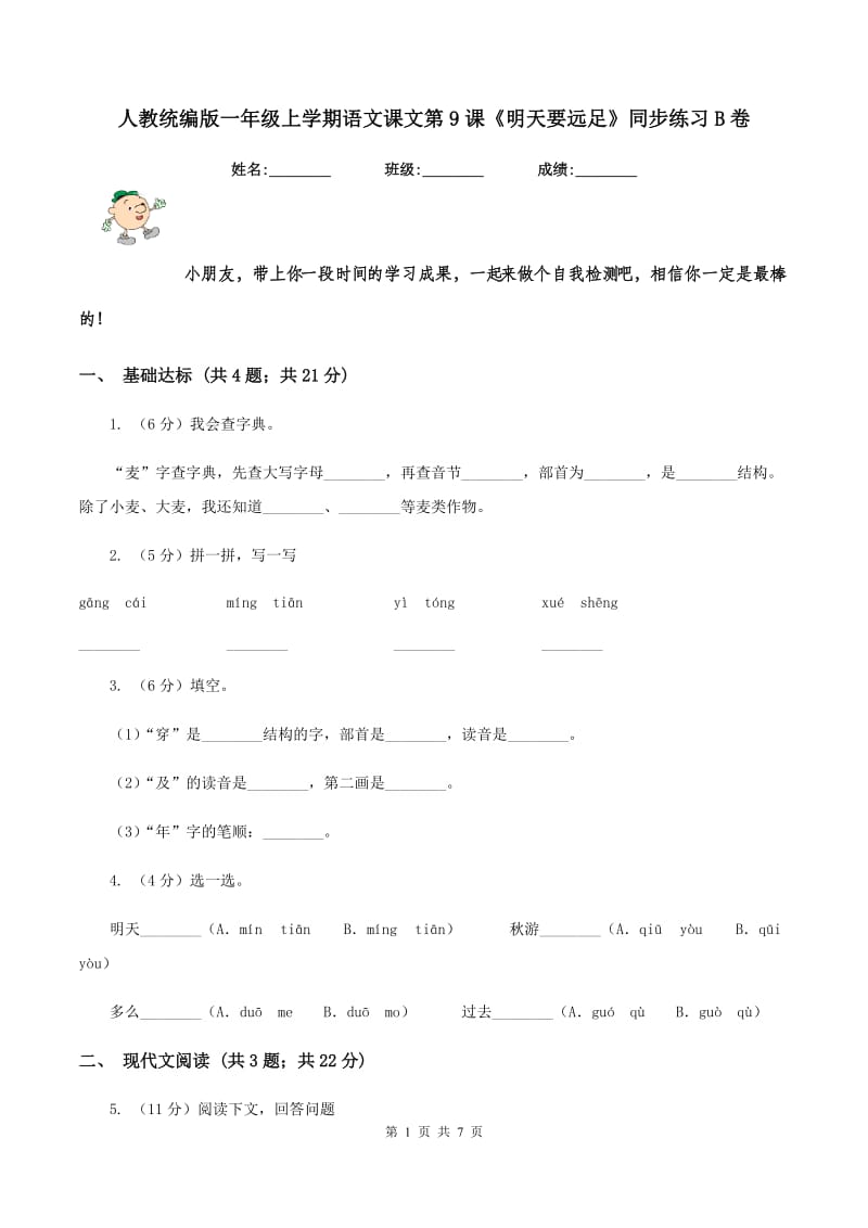 人教统编版一年级上学期语文课文第9课《明天要远足》同步练习B卷_第1页