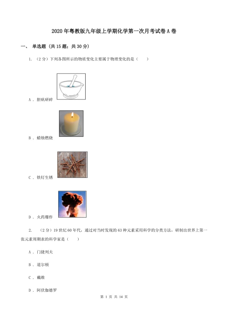 2020年粤教版九年级上学期化学第一次月考试卷A卷_第1页