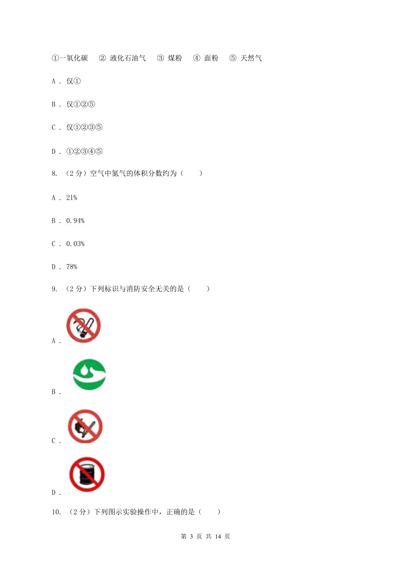 2020年粤教版九年级上学期化学第一次月考试卷A卷_第3页