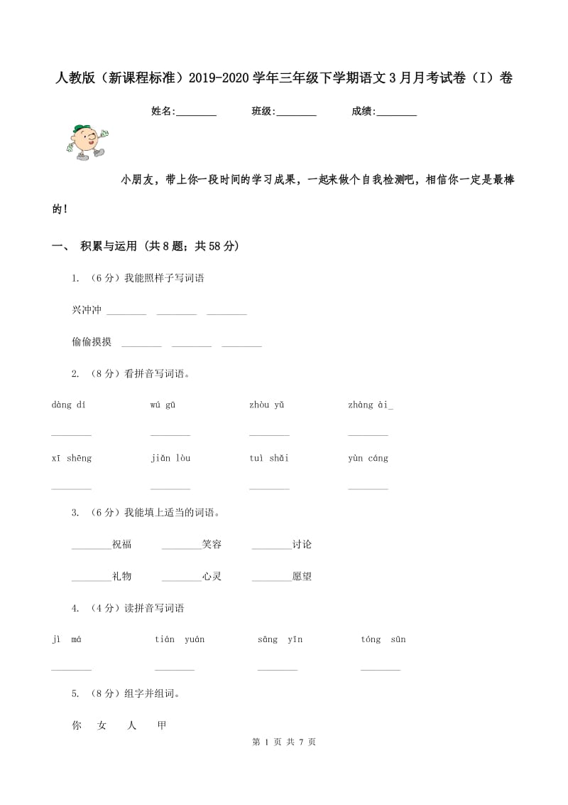 人教版（新课程标准）2019-2020学年三年级下学期语文3月月考试卷（I）卷_第1页