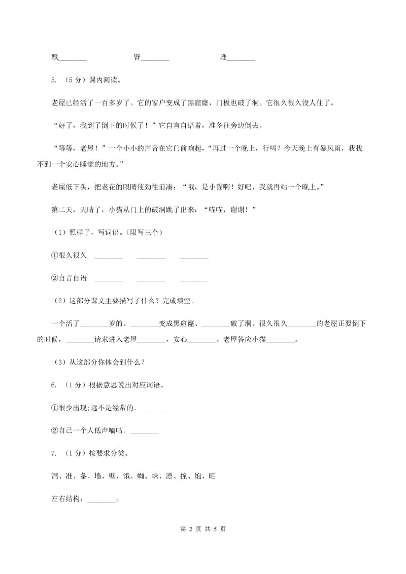 部编版三年级上学期语文第四单元12课《总也倒不了的老屋》同步测试 C卷_第2页