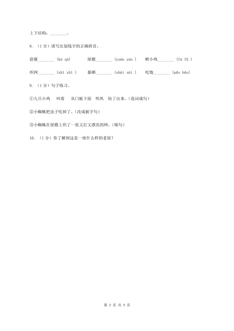 部编版三年级上学期语文第四单元12课《总也倒不了的老屋》同步测试 C卷_第3页