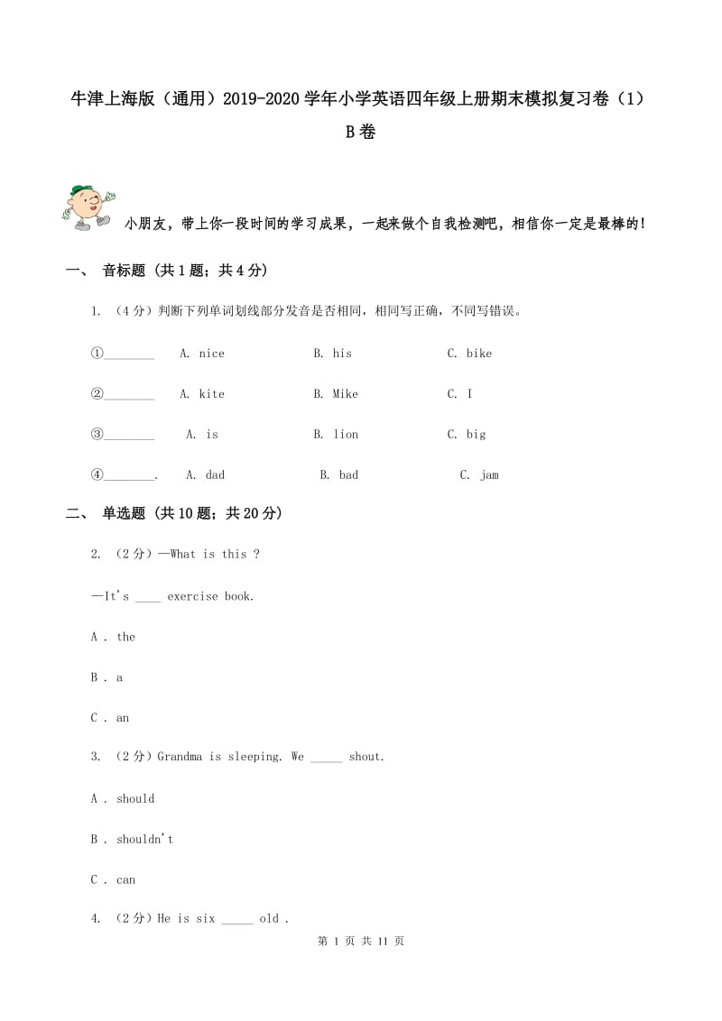 牛津上海版（通用）2019-2020学年小学英语四年级上册期末模拟复习卷（1）B卷_第1页