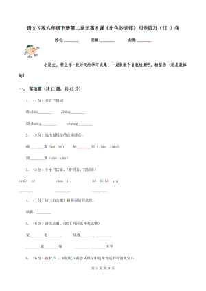 語文S版六年級下冊第二單元第8課《出色的老師》同步練習(xí)（II ）卷