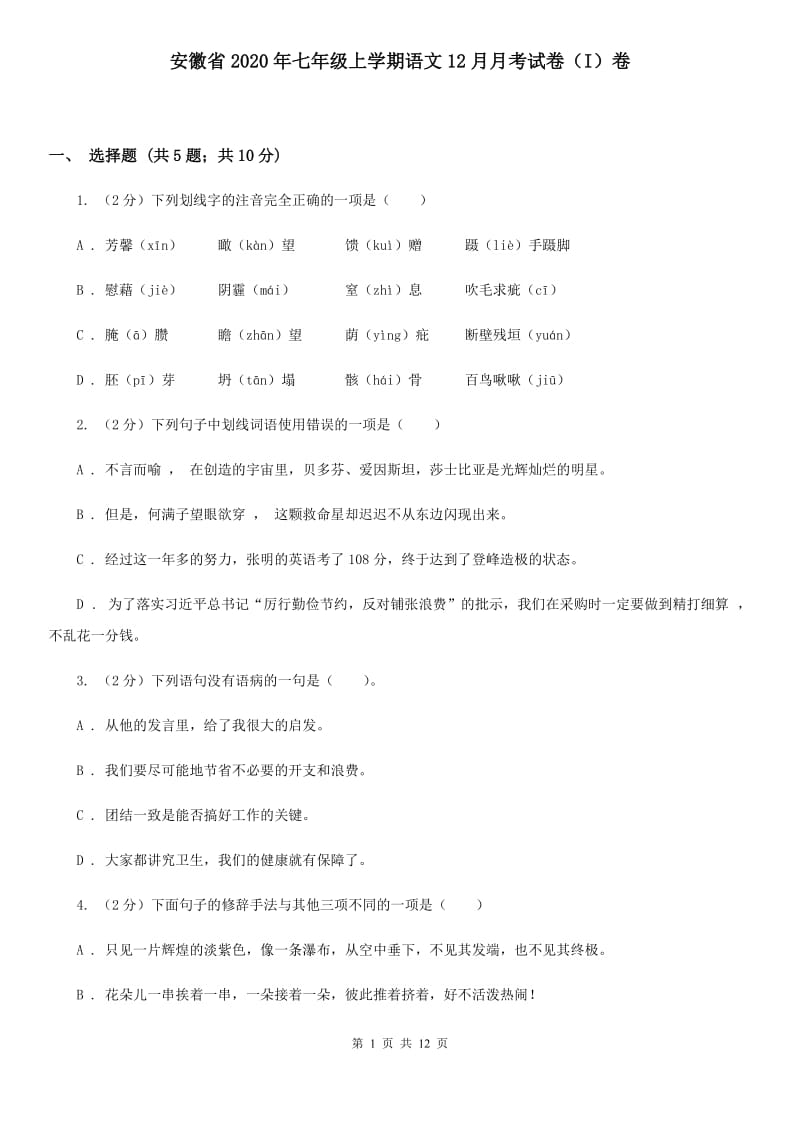 安徽省2020年七年级上学期语文12月月考试卷（I）卷_第1页