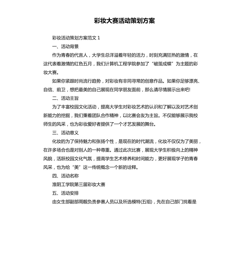 彩妆大赛活动策划方案.docx_第1页