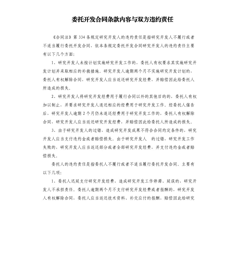 委托开发合同条款内容与双方违约责任.docx_第1页