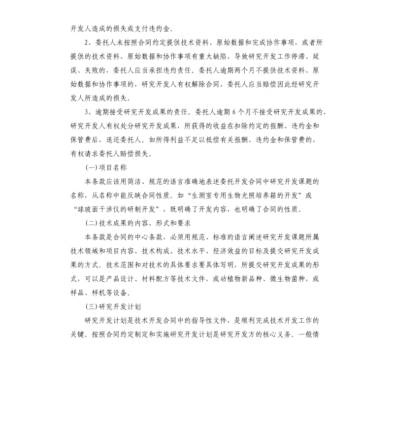 委托开发合同条款内容与双方违约责任.docx_第2页