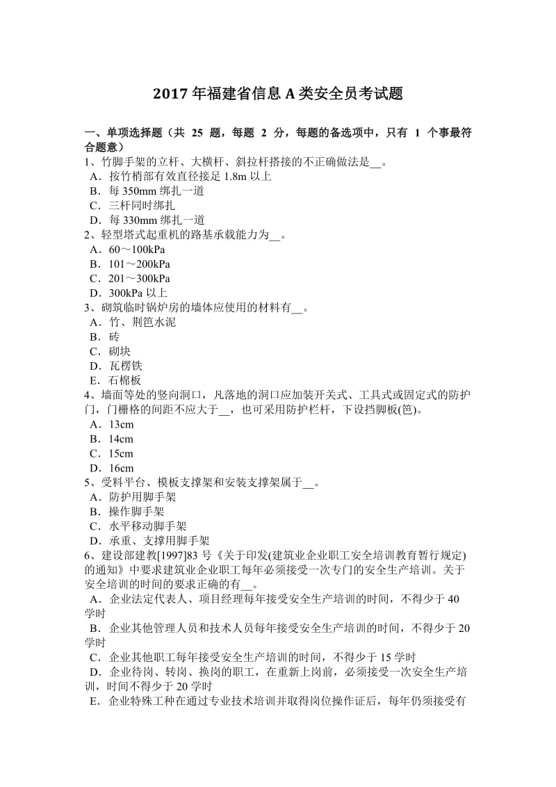 2017年福建省信息A类安全员考试题_第1页