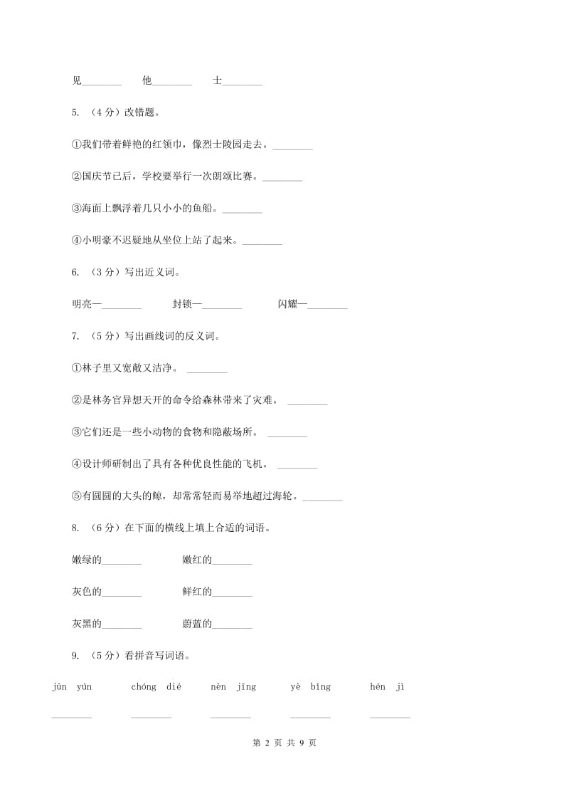 人教版语文四年级上册第二组第6课《爬山虎的脚》同步训练B卷_第2页