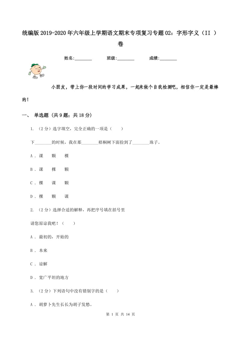 统编版2019-2020年六年级上学期语文期末专项复习专题02：字形字义（II ）卷_第1页