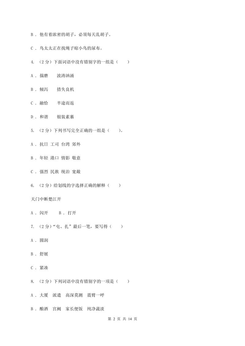 统编版2019-2020年六年级上学期语文期末专项复习专题02：字形字义（II ）卷_第2页