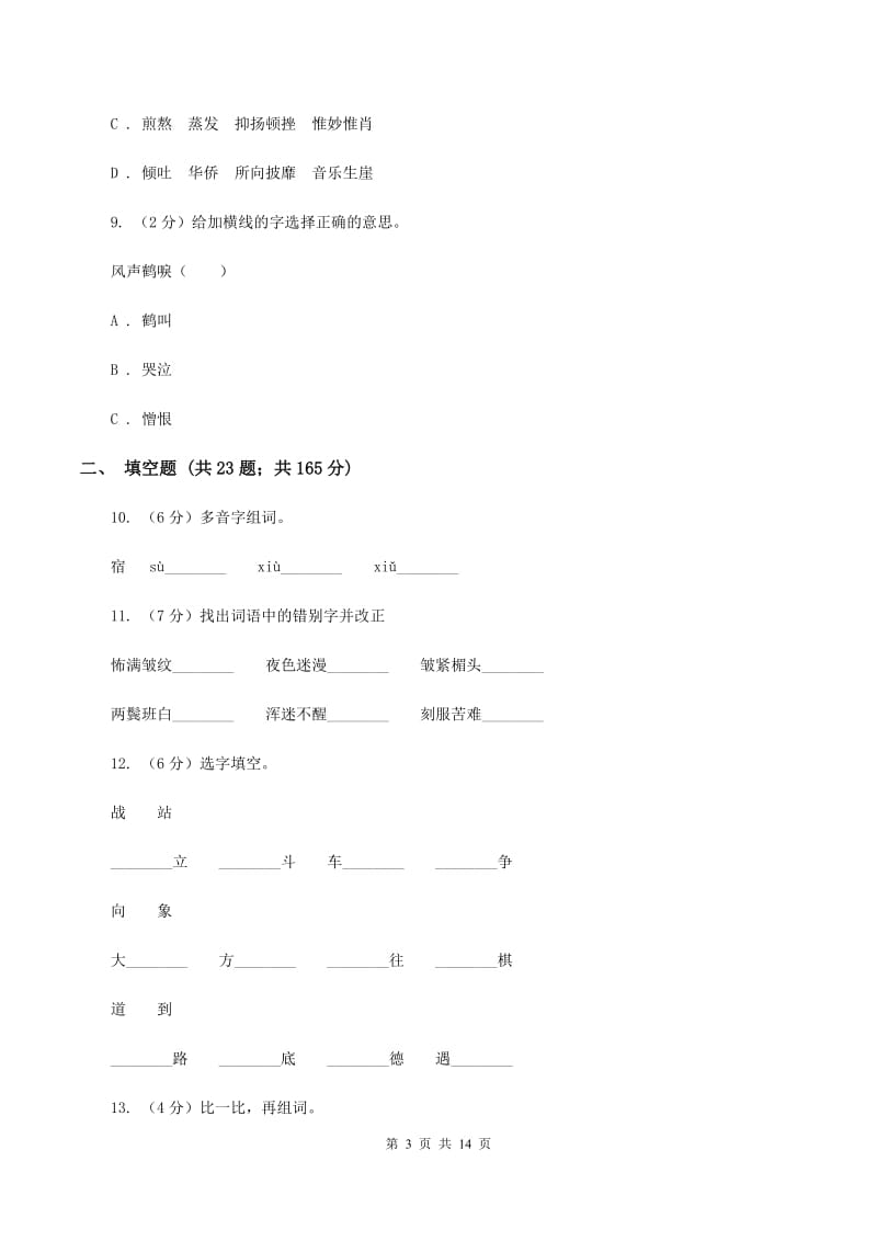 统编版2019-2020年六年级上学期语文期末专项复习专题02：字形字义（II ）卷_第3页