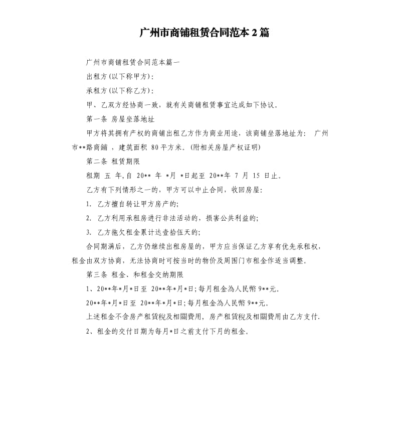 广州市商铺租赁合同范本2篇.docx_第1页