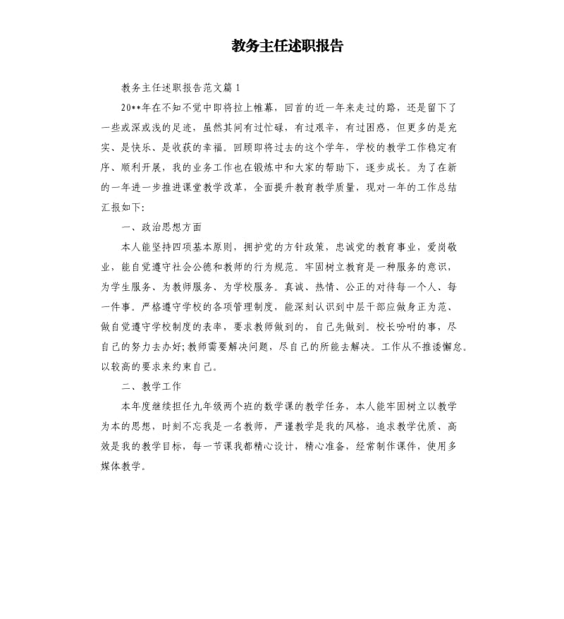 教务主任述职报告.docx_第1页