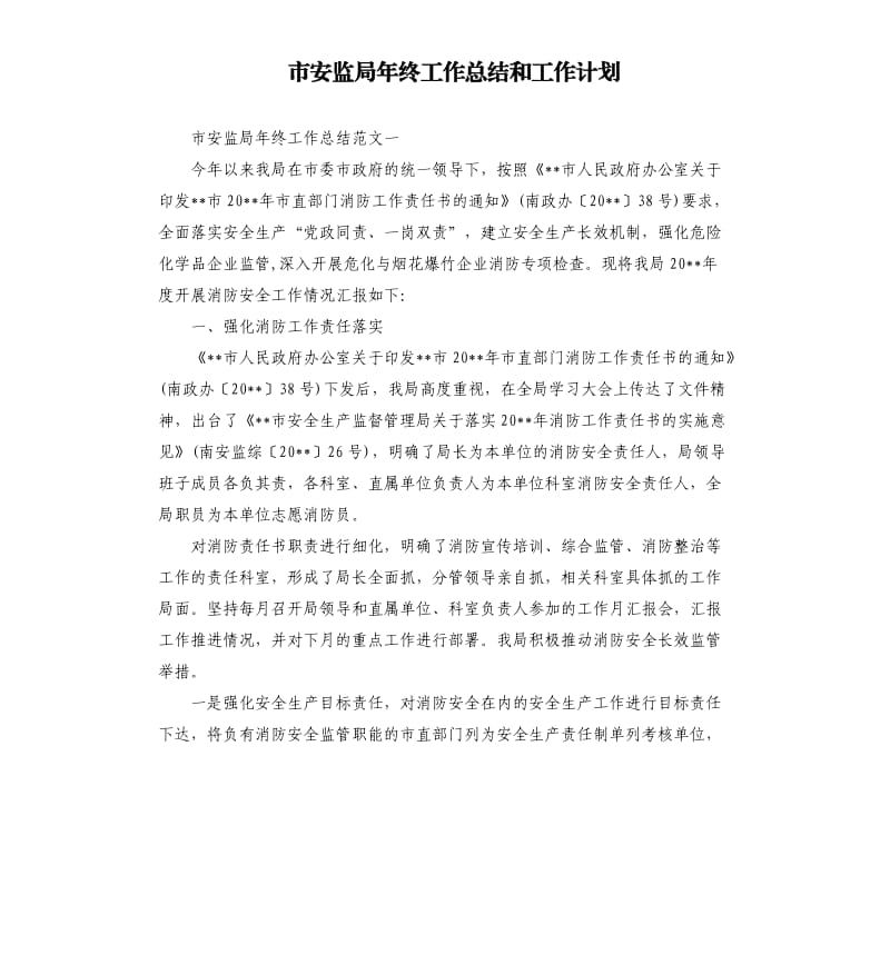 市安监局年终工作总结和工作计划.docx_第1页