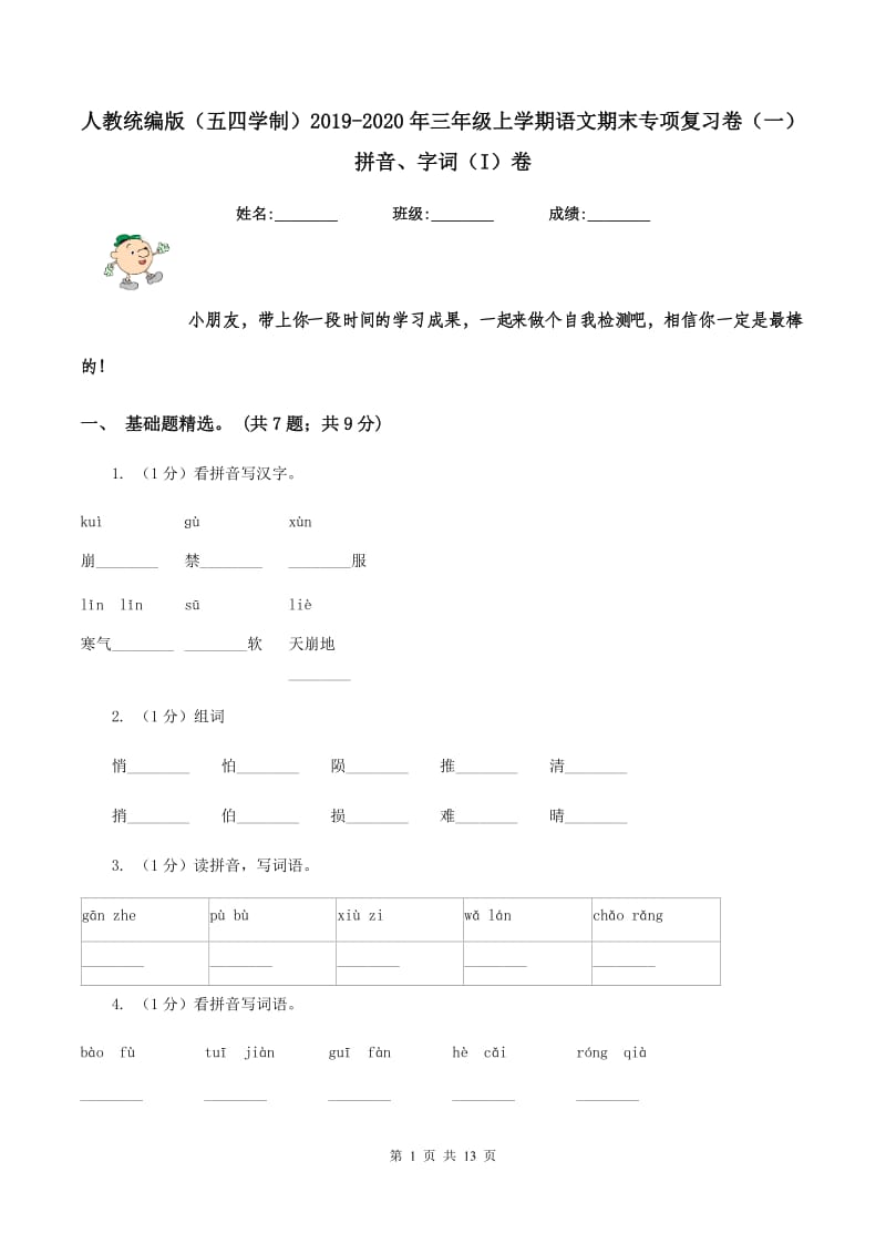 人教统编版（五四学制）2019-2020年三年级上学期语文期末专项复习卷（一） 拼音、字词（I）卷_第1页