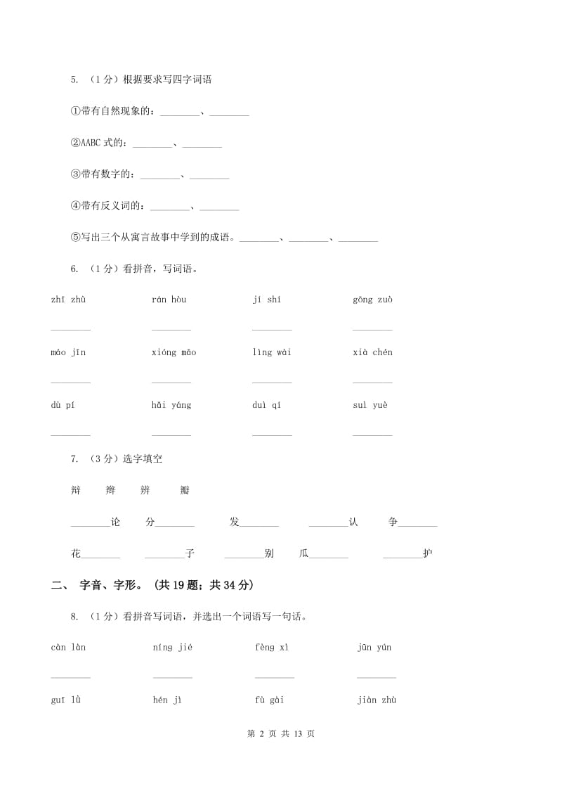 人教统编版（五四学制）2019-2020年三年级上学期语文期末专项复习卷（一） 拼音、字词（I）卷_第2页