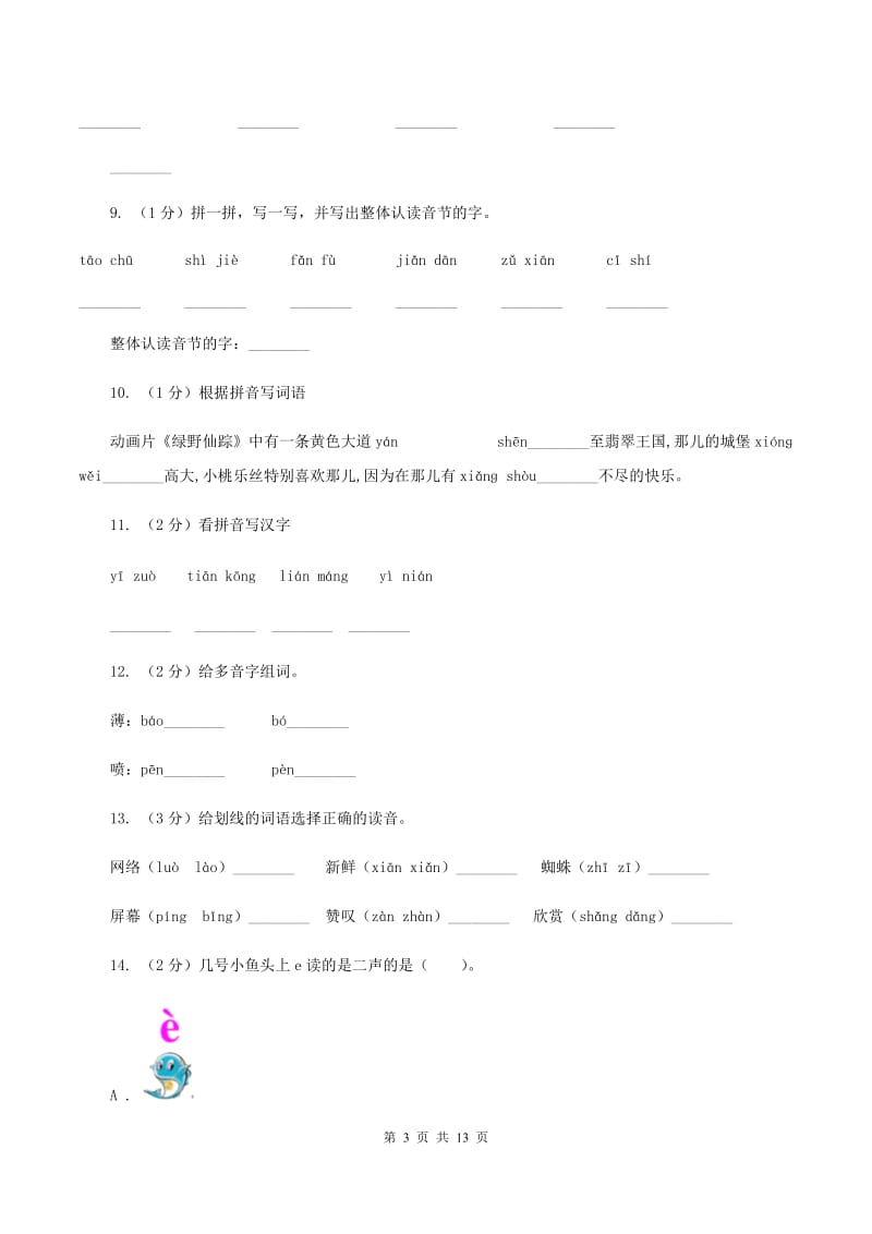 人教统编版（五四学制）2019-2020年三年级上学期语文期末专项复习卷（一） 拼音、字词（I）卷_第3页