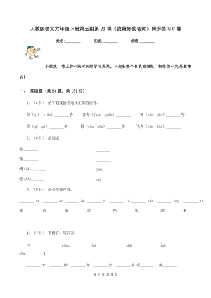 人教版語文六年級下冊第五組第21課《我最好的老師》同步練習C卷