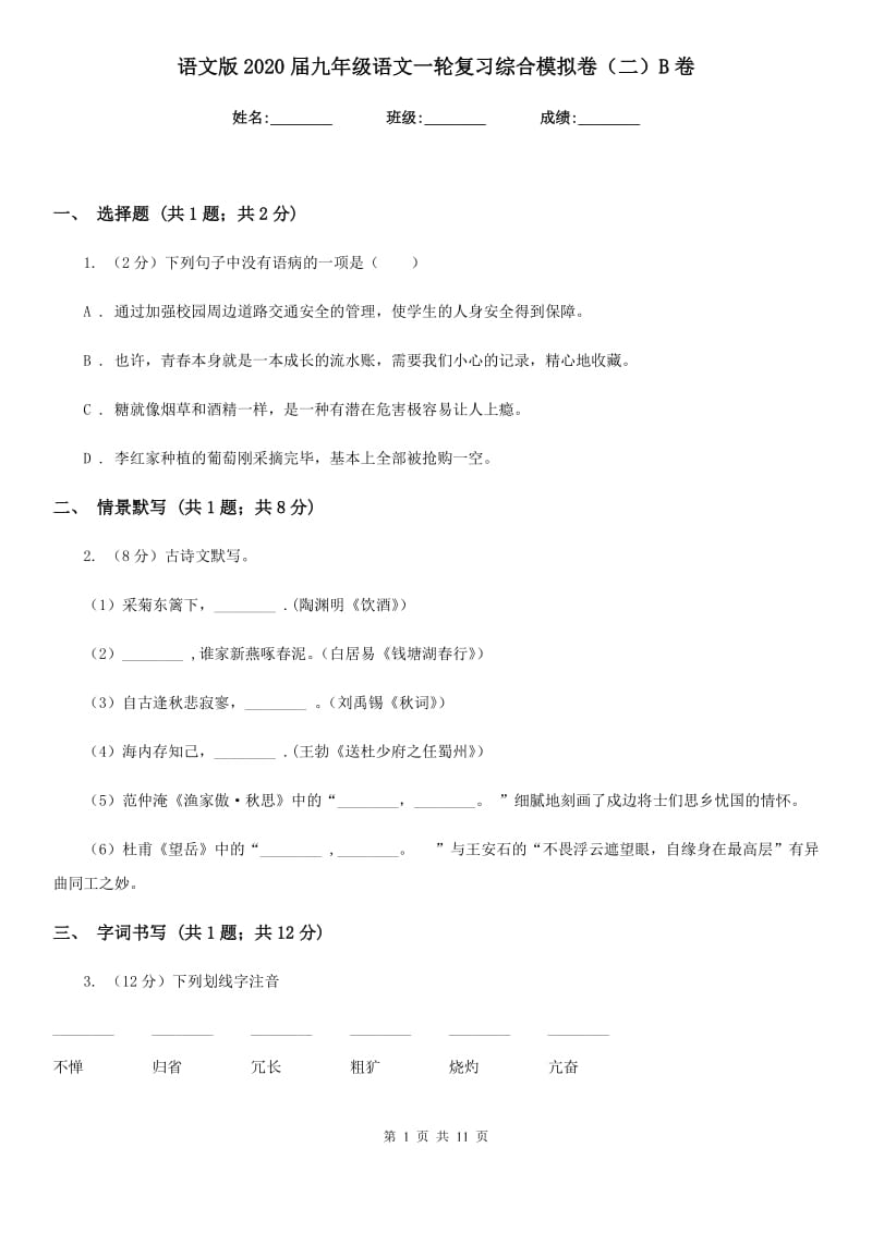 语文版2020届九年级语文一轮复习综合模拟卷（二）B卷_第1页