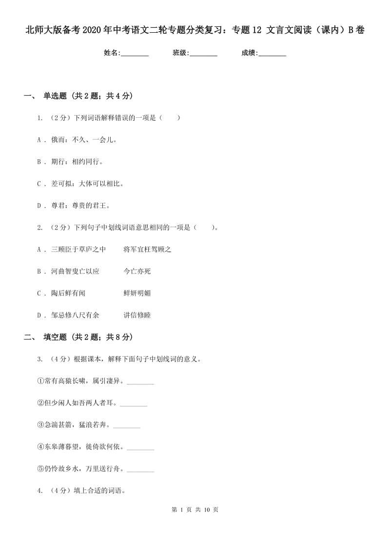 北师大版备考2020年中考语文二轮专题分类复习：专题12 文言文阅读（课内）B卷_第1页