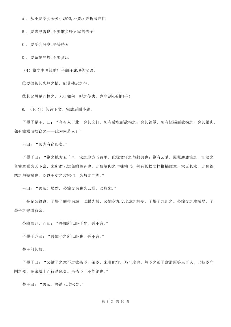 北师大版备考2020年中考语文二轮专题分类复习：专题12 文言文阅读（课内）B卷_第3页