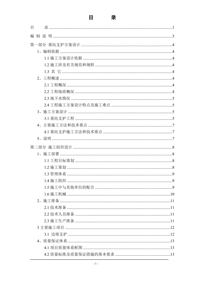 深基坑边坡支护施工方案_第1页