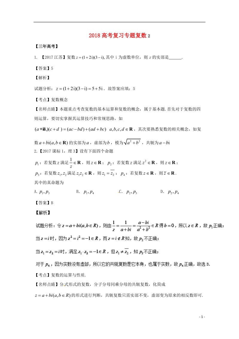 2018年高考数学总复习复数2_第1页