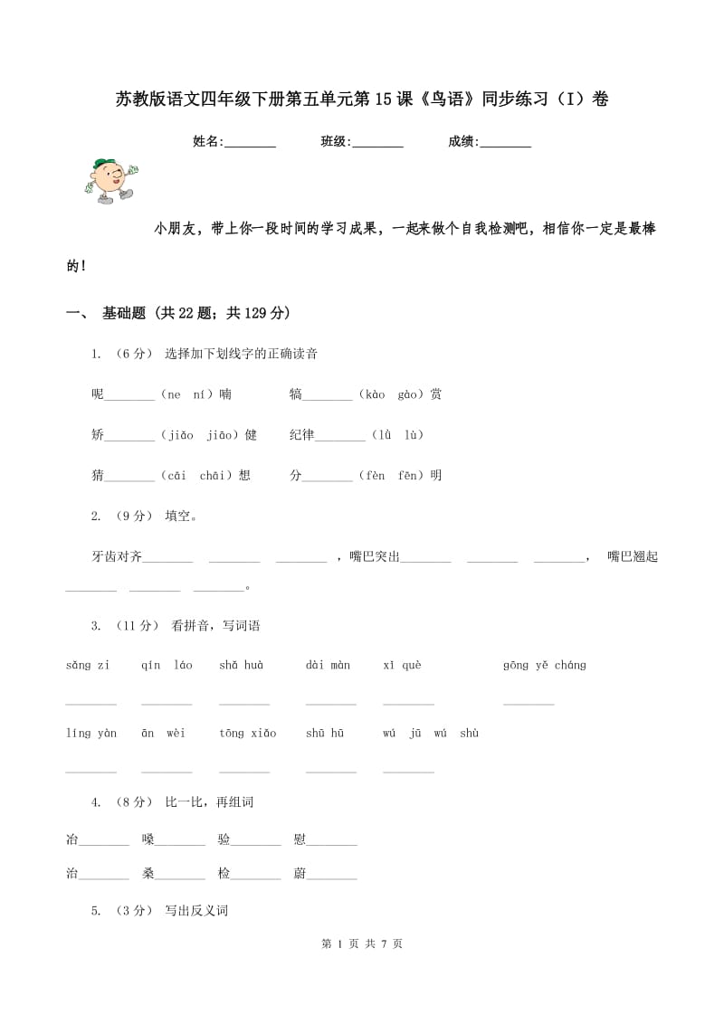 苏教版语文四年级下册第五单元第15课《鸟语》同步练习（I）卷_第1页