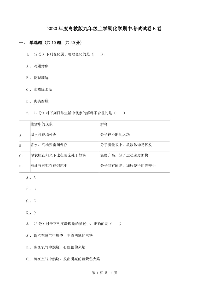 2020年度粤教版九年级上学期化学期中考试试卷B卷_第1页