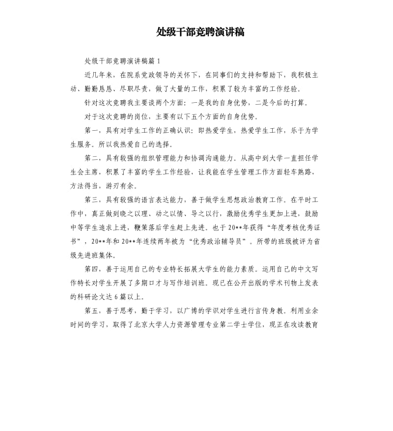 处级干部竞聘演讲稿.docx_第1页