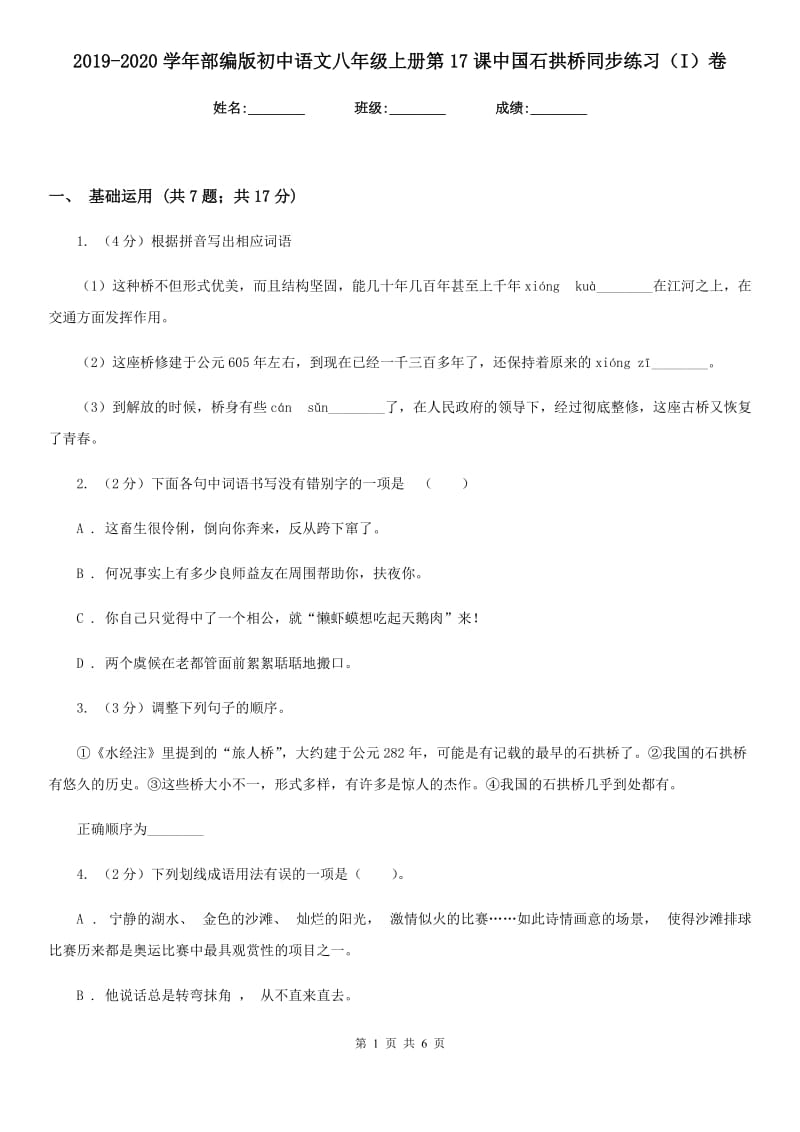 2019-2020学年部编版初中语文八年级上册第17课中国石拱桥同步练习（I）卷_第1页