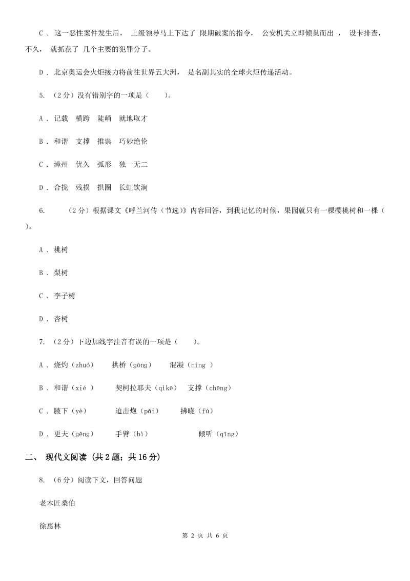 2019-2020学年部编版初中语文八年级上册第17课中国石拱桥同步练习（I）卷_第2页