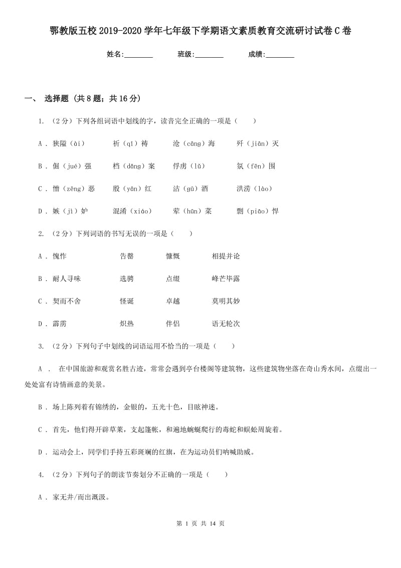 鄂教版五校2019-2020学年七年级下学期语文素质教育交流研讨试卷C卷_第1页