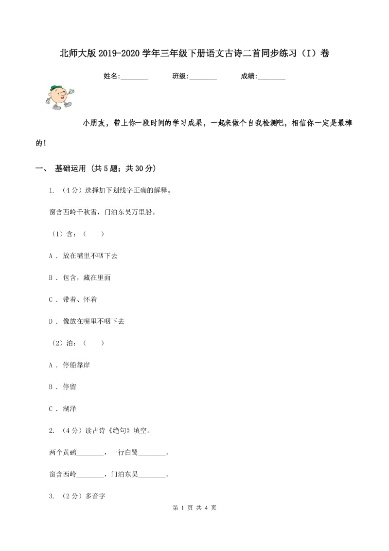 北师大版2019-2020学年三年级下册语文古诗二首同步练习（I）卷_第1页