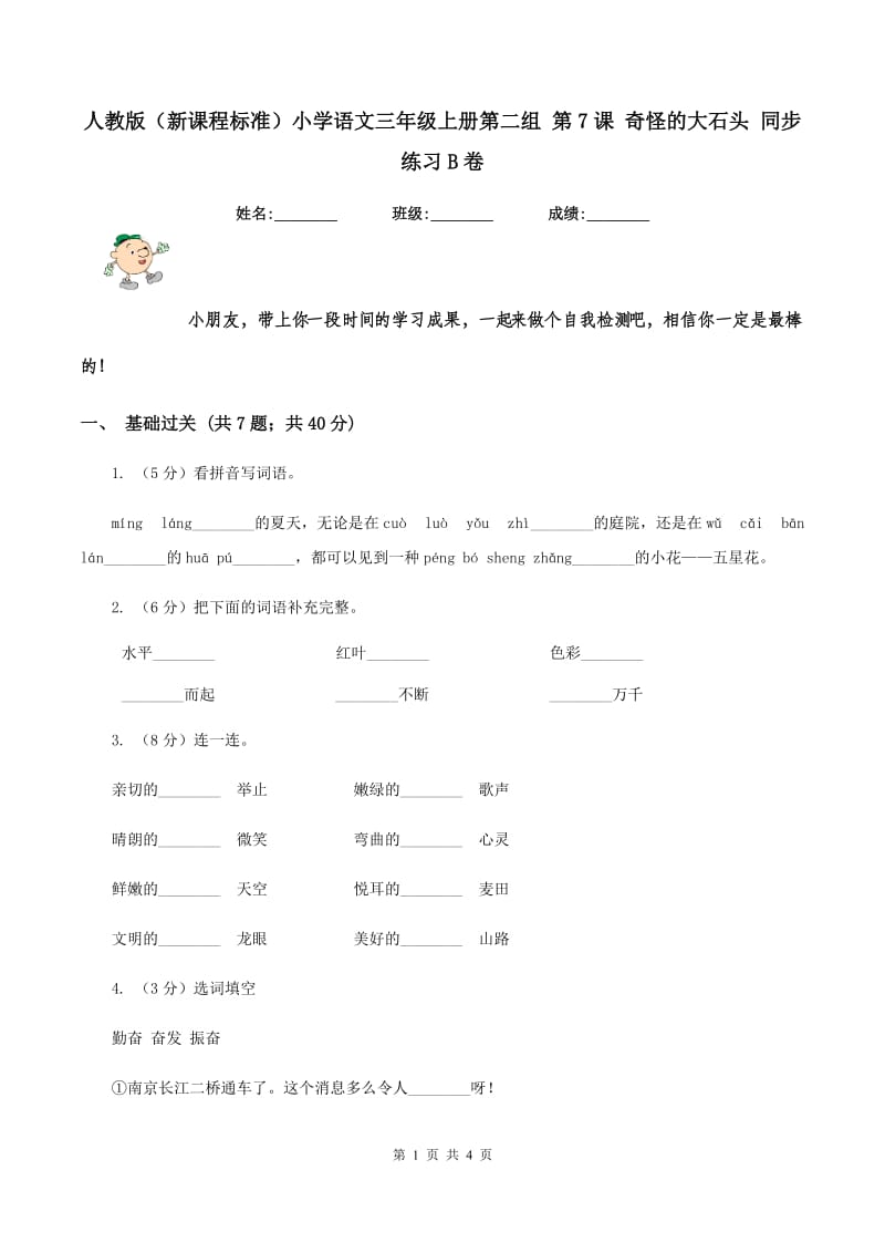 人教版（新课程标准）小学语文三年级上册第二组 第7课 奇怪的大石头 同步练习B卷_第1页