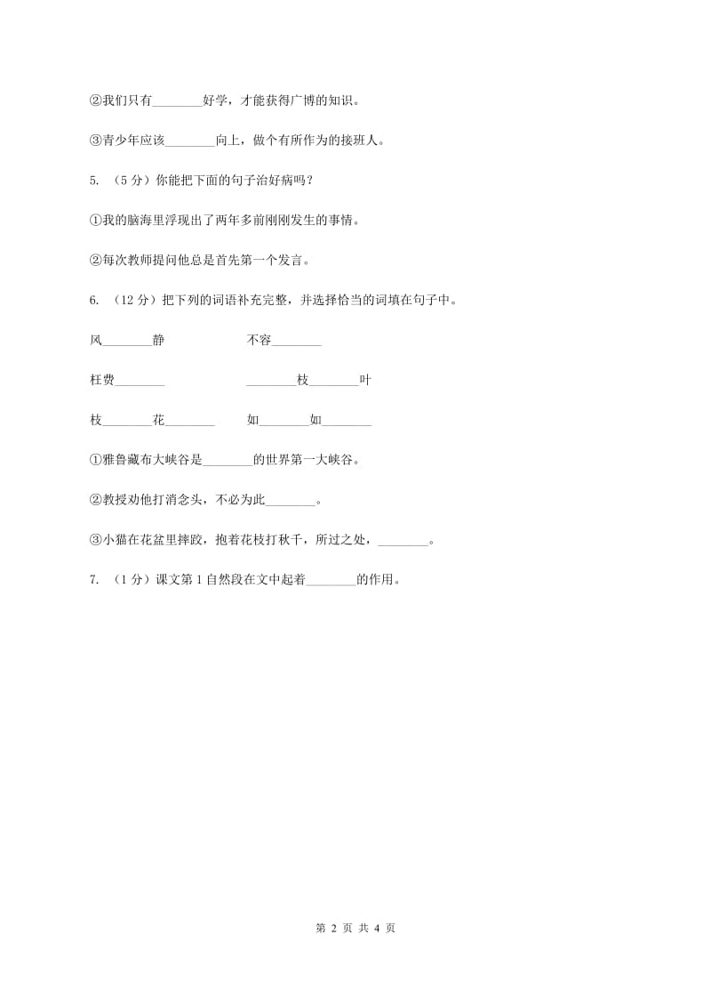 人教版（新课程标准）小学语文三年级上册第二组 第7课 奇怪的大石头 同步练习B卷_第2页