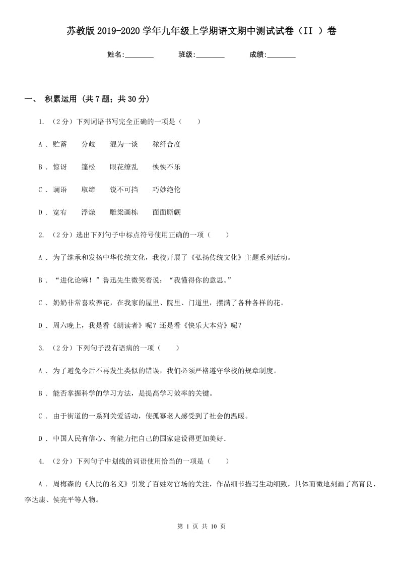 苏教版2019-2020学年九年级上学期语文期中测试试卷（II ）卷_第1页