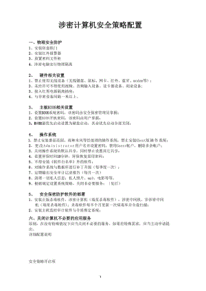 涉密計算機安全策略配置