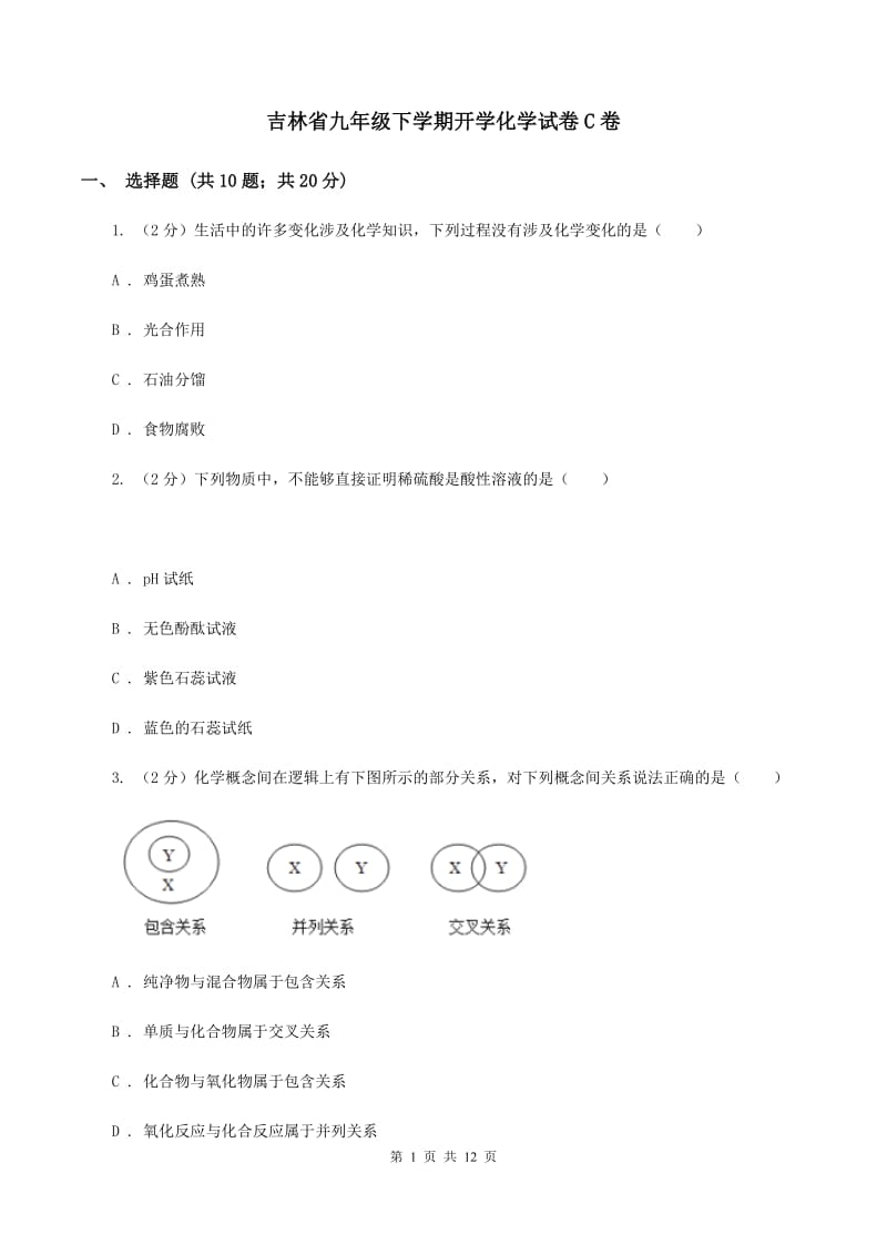 吉林省九年级下学期开学化学试卷C卷_第1页