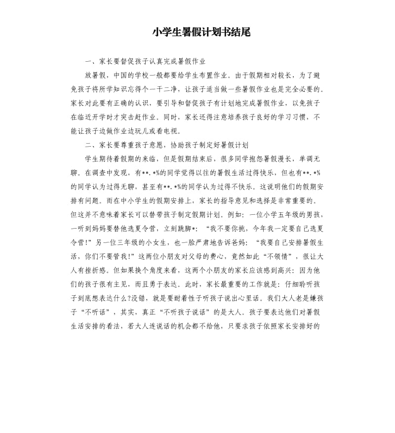 小学生暑假计划书结尾.docx_第1页