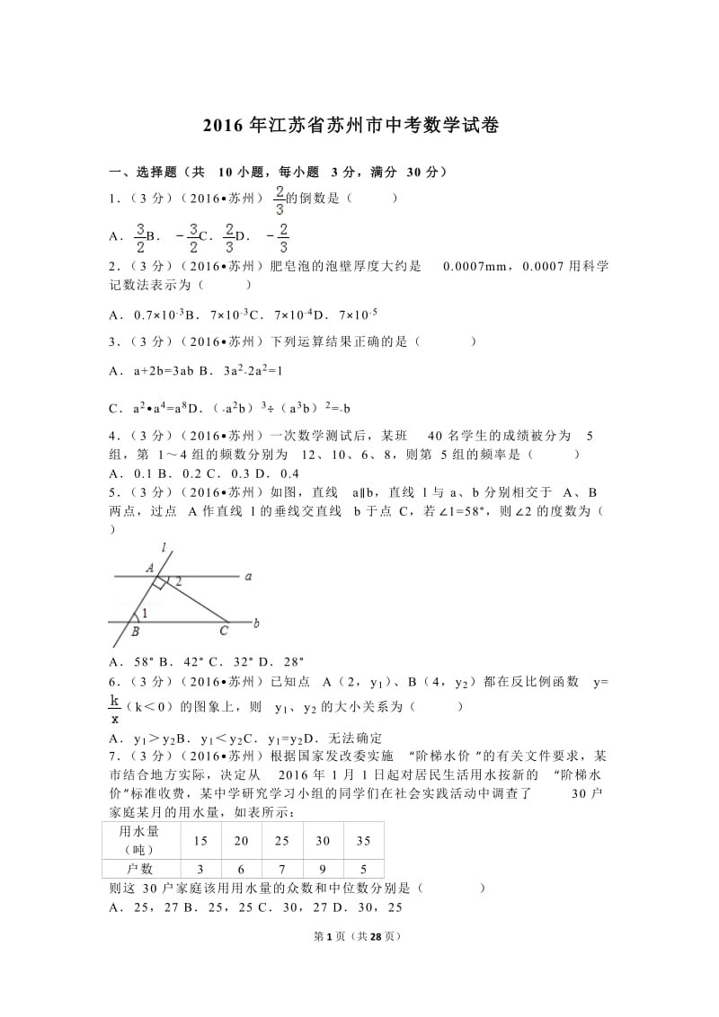 2016年江苏省苏州市中考数学试卷(含解析)_第1页