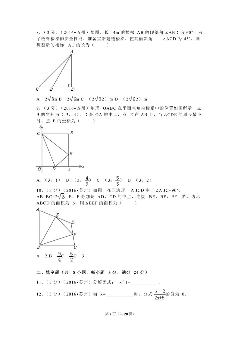 2016年江苏省苏州市中考数学试卷(含解析)_第2页