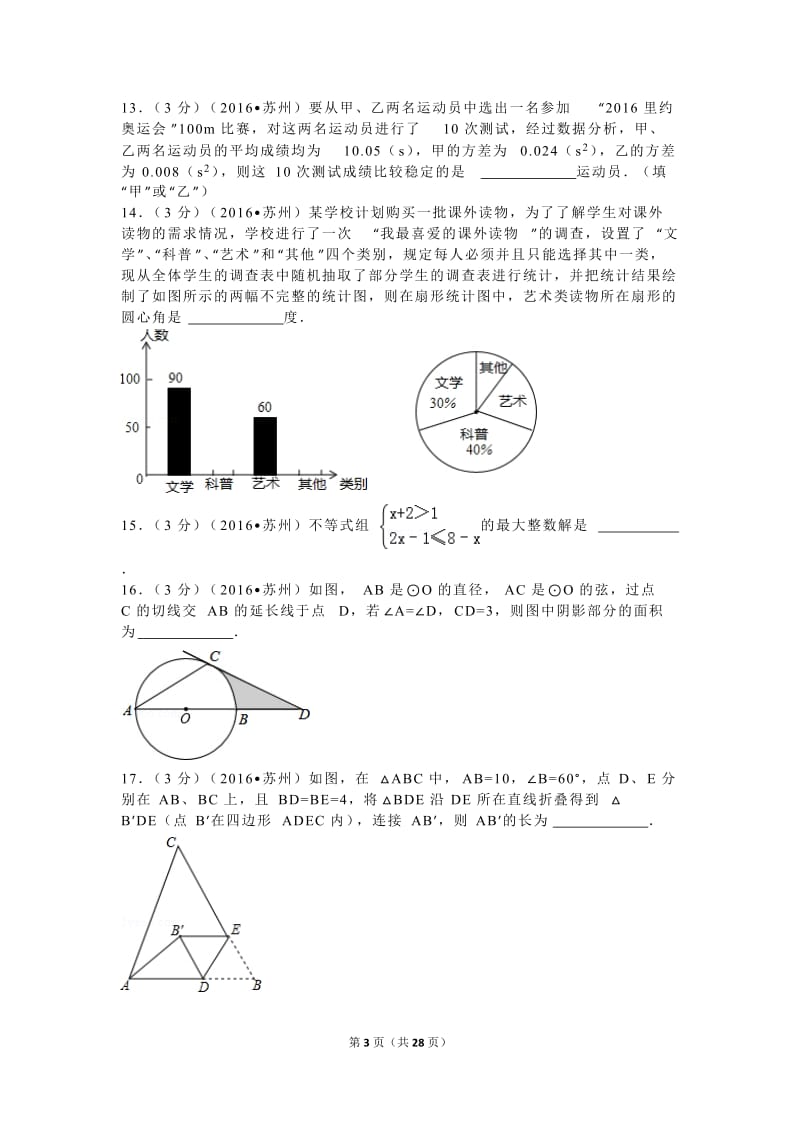 2016年江苏省苏州市中考数学试卷(含解析)_第3页