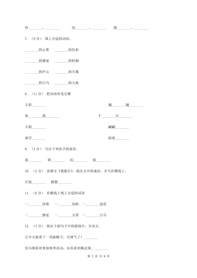 苏教版语文三年级下册第一单元第3课《庐山的云雾》同步练习A卷_第2页