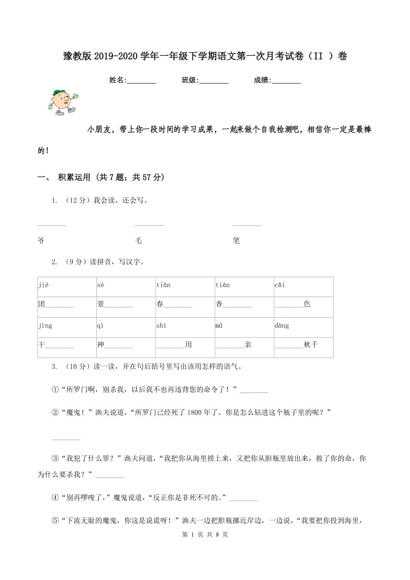 豫教版2019-2020学年一年级下学期语文第一次月考试卷（II ）卷_第1页