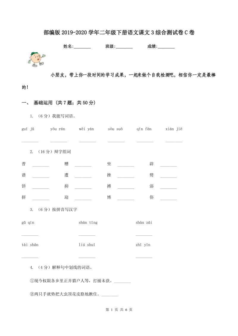 部编版2019-2020学年二年级下册语文课文3综合测试卷C卷_第1页