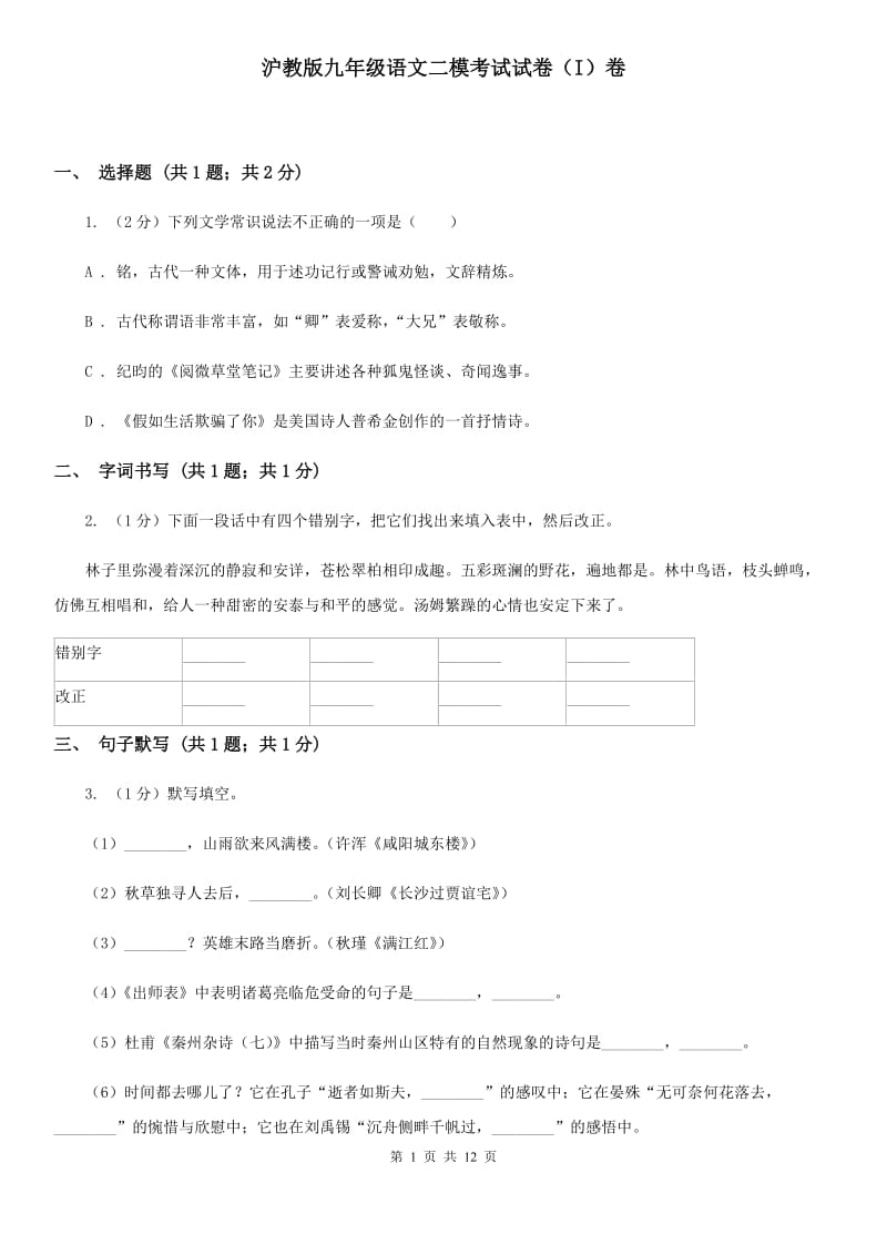 沪教版九年级语文二模考试试卷（I）卷_第1页